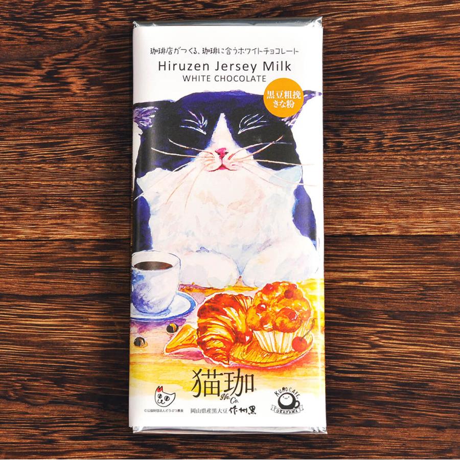 猫珈 KUROCAFE ホワイトチョコレート 板チョコ 60g 全3種 黒豆粗挽き