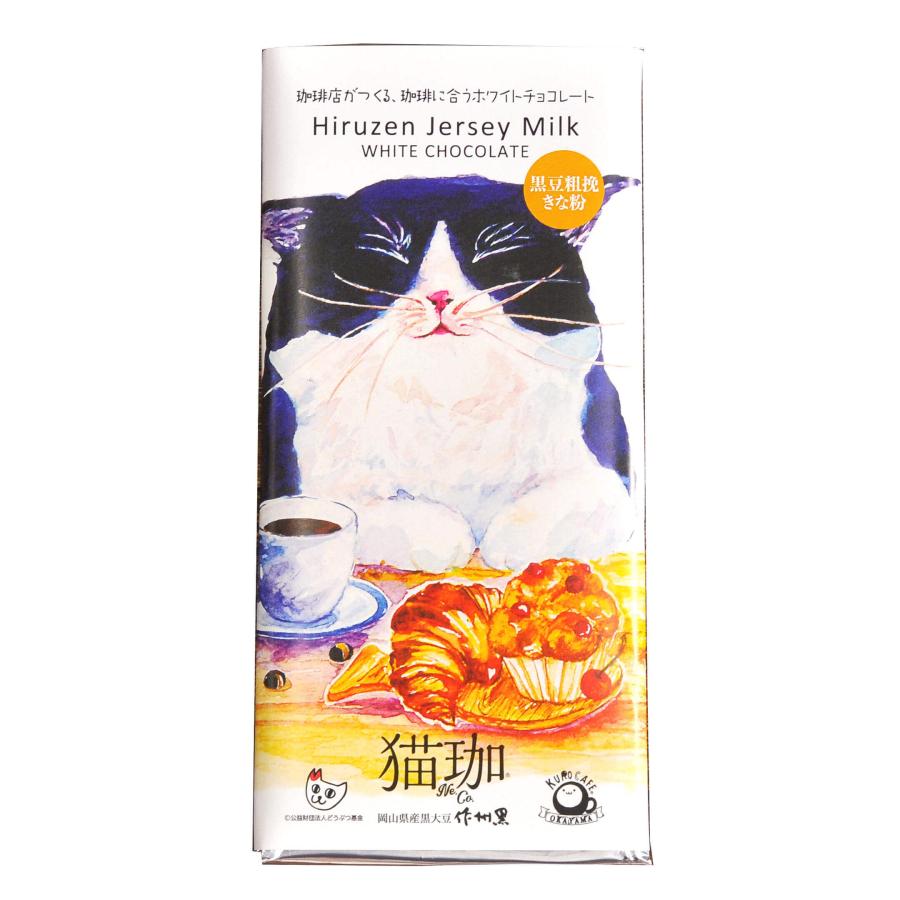 猫珈 KUROCAFE ホワイトチョコレート 板チョコ 60g 全3種 黒豆粗挽き