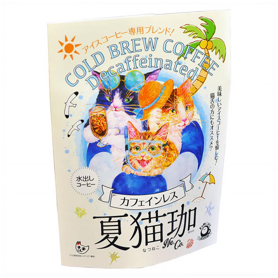 水出しコーヒー カフェインレス 夏猫珈 アイスコーヒー パック