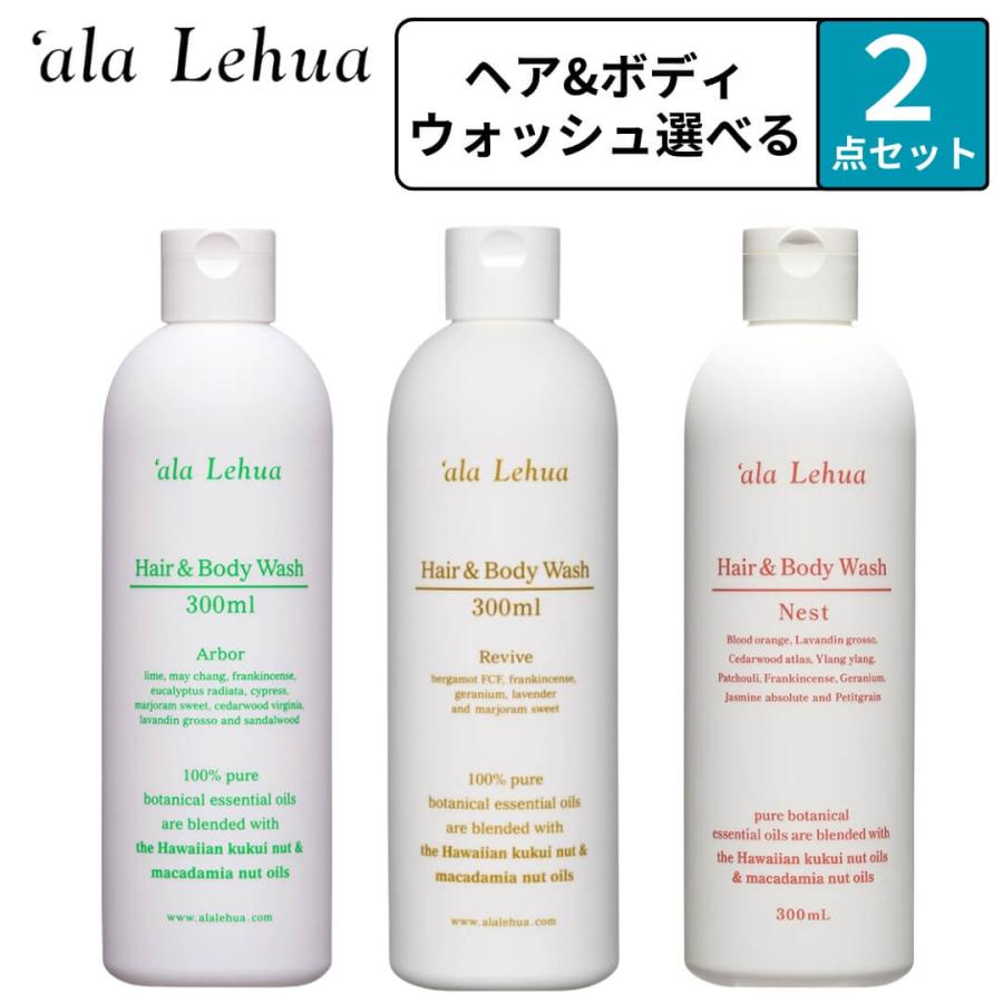 選べる２本セット アラレフア ヘア&ボディウォッシュ 300ml 全身シャンプー 香り リヴァイブ アーバー ネスト ala Lehua ボディソープ の商品画像