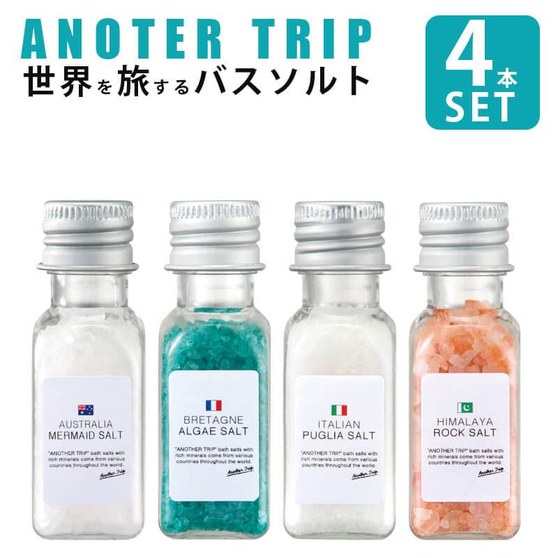 バスソルト プレゼント ギフト アナザートリップ バスソルトセット