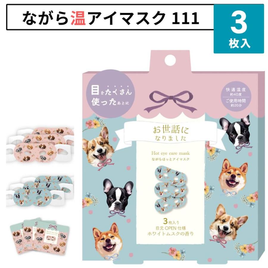 ほんやら堂 ながら温アイマスク アイマスク 3枚入り 111 犬 睡眠 動物