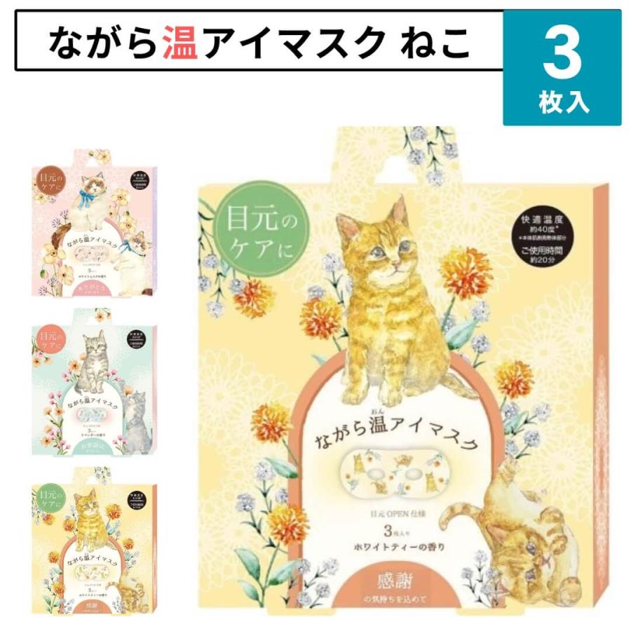 ほんやら堂 アイマスク ながら温アイマスク 3枚入り 猫 ねこ