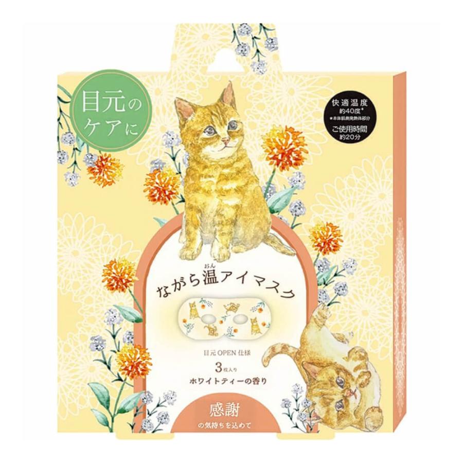 ほんやら堂 アイマスク ながら温アイマスク 3枚入り 猫 ねこ