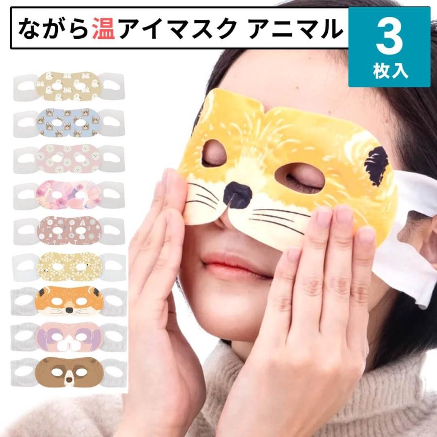 ほんやら堂 ながら温アイマスク アイマスク 3枚入り 睡眠 動物 ホット