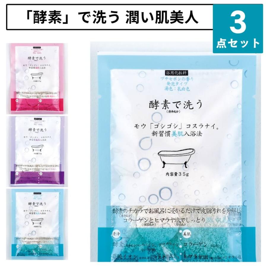 ほんやら堂 酵素で洗う入浴剤 選べる3点セット ラベンダー セボン
