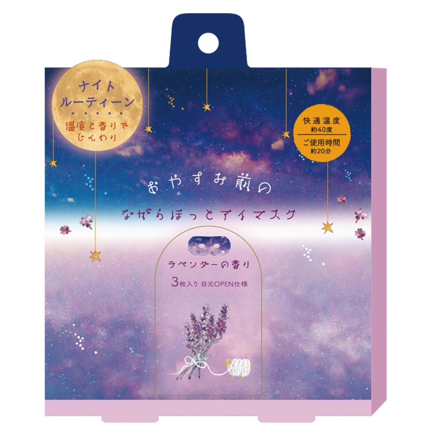 ほんやら堂 ながら温アイマスク おやすみ前のラベンダー アロマ温アイ