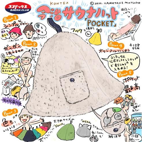 kontex（コンテックス） サウナハット ポケット サウナハットタオル