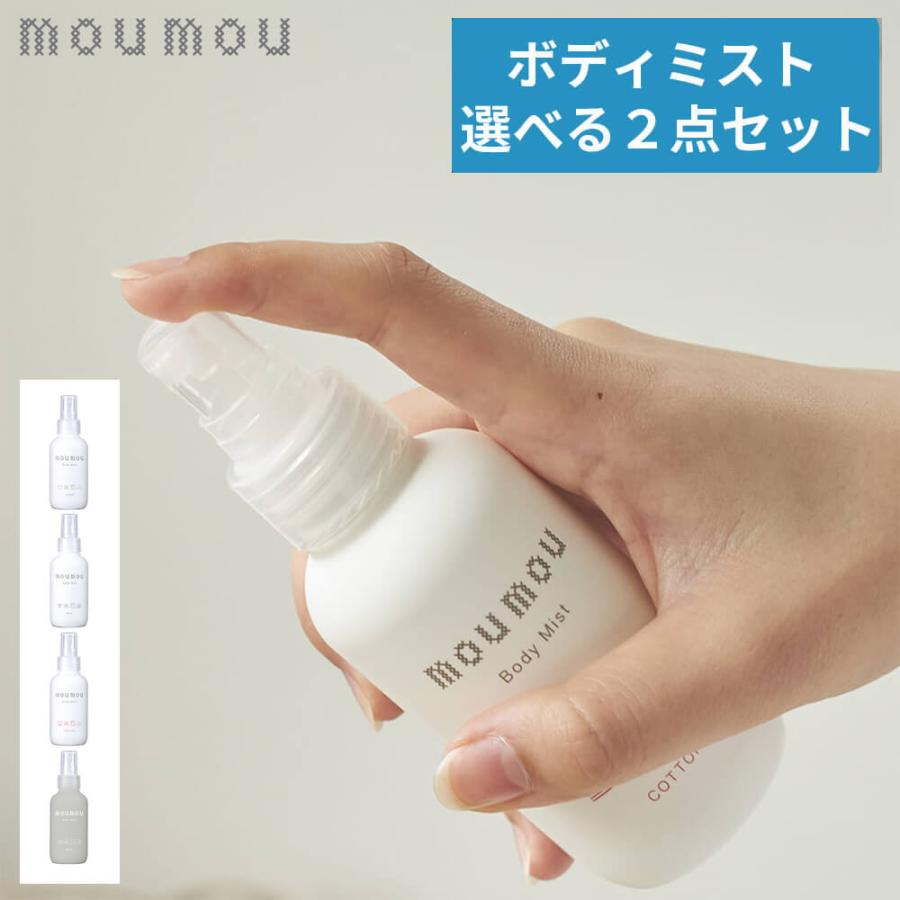 選べる２点セット moumou ボディミスト メンズ レディース 天然保湿成分 ヒアルロン酸 コラーゲン ムームー  mou リネン コットン シルク ウール おしゃれ ギフ（Yahoo!・Yoga-Pi!）