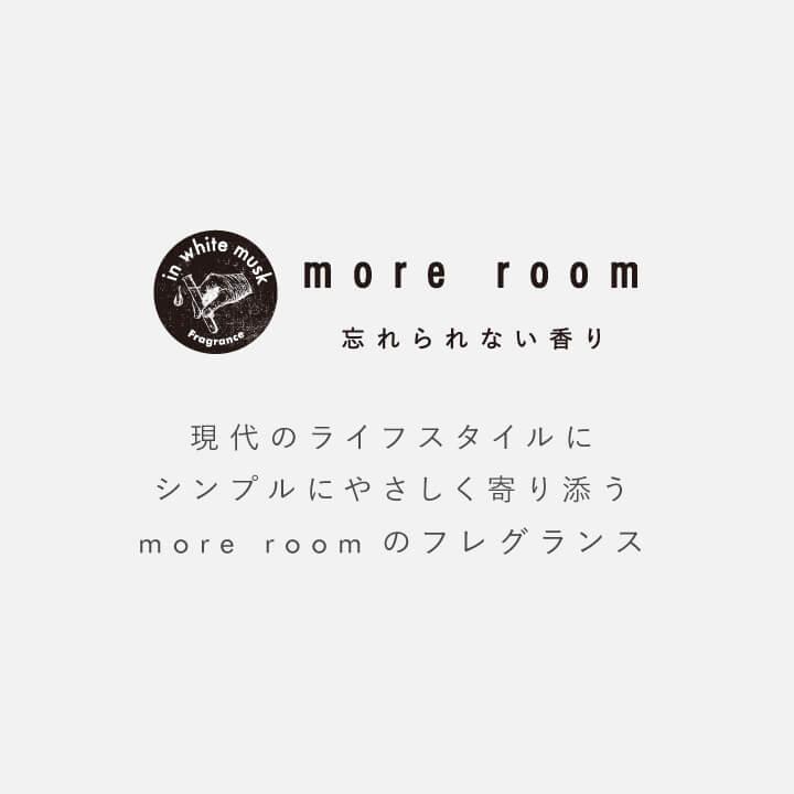 more room フレグランス ディフューザー モアルーム ディフューザー ガラスボトル リードディフューザー 170ml 大容量 ホワイトムスク フリージア ミュゲ サボン｜yoga-pi｜11