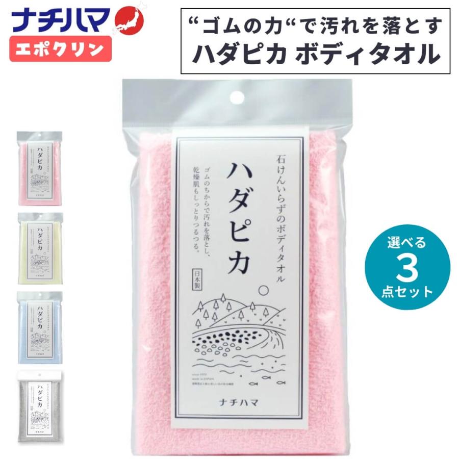ゴムポン 選べる3点セット ナチハマ エポクリン タオル ハダピカ 健康