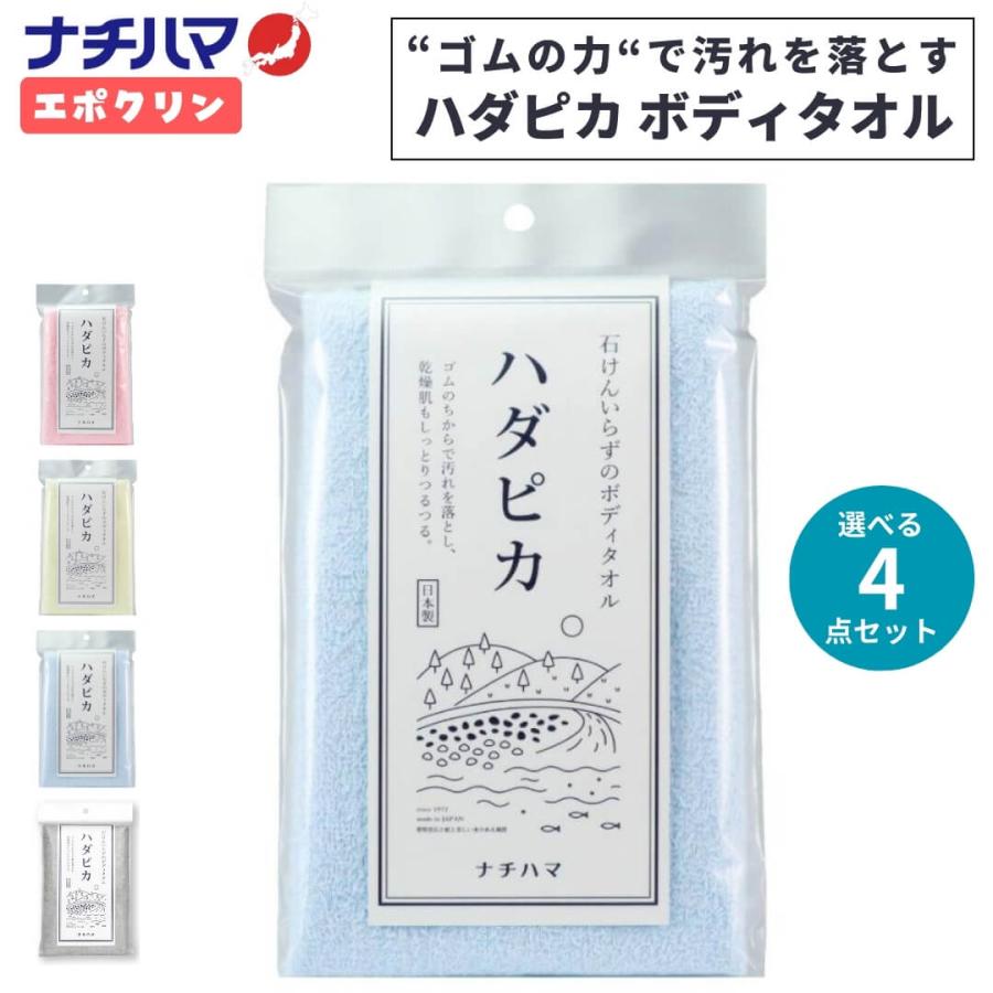 選べる4点セット ナチハマ エポクリン タオル ハダピカ 健康タオル あかすり 垢すり 角質 タオル アカスリ ピーリング ピーリングタオル 防災 B地震 災害時 日本 | ゴムポン