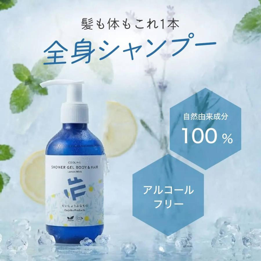2点セット だいじょうぶなもの クーリングシャワージェル ボディ＆ヘア