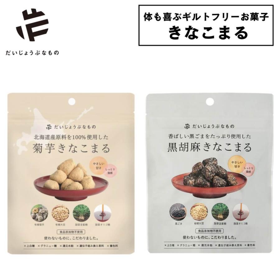 だいじょうぶなもの 無添加 和菓子 きなこまる 菊芋 黒胡麻 きな粉菓子