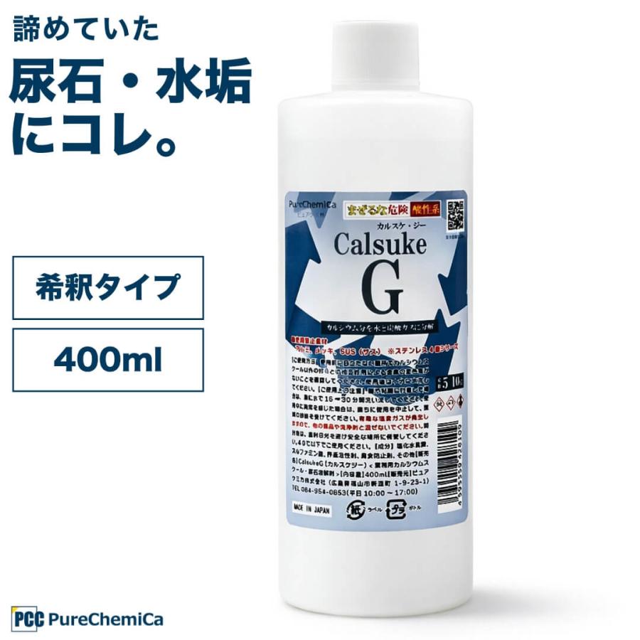 ピュアケミカ カルスケG 尿石除去剤 業務用 400ml 原液タイプ 5-10倍希釈 カルシウムスケール溶解剤 酸性洗浄剤 トイレ洗浄 配管洗浄 日本製（Yahoo!・Yoga-Pi!）