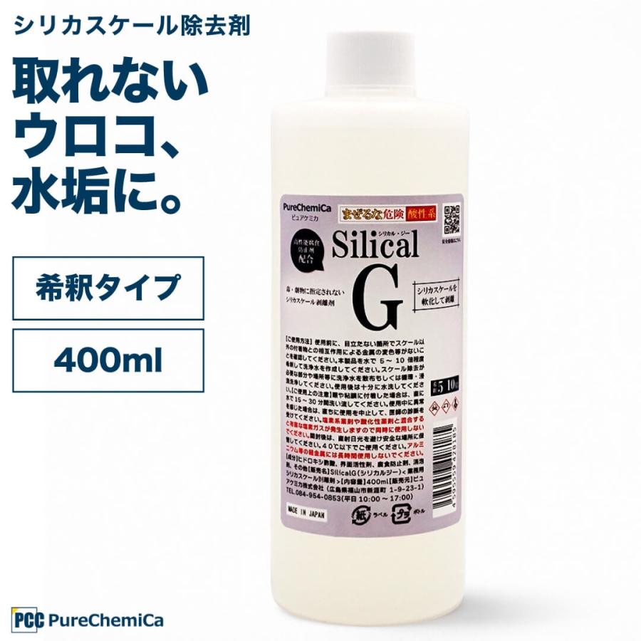 ピュアケミカ シリカスケール除去剤 水垢クリーナー 400ml 原液タイプ