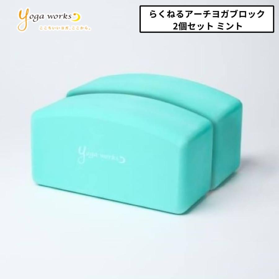 ヨガワークス ヨガブロック らくねるアーチヨガブロック 2個セット