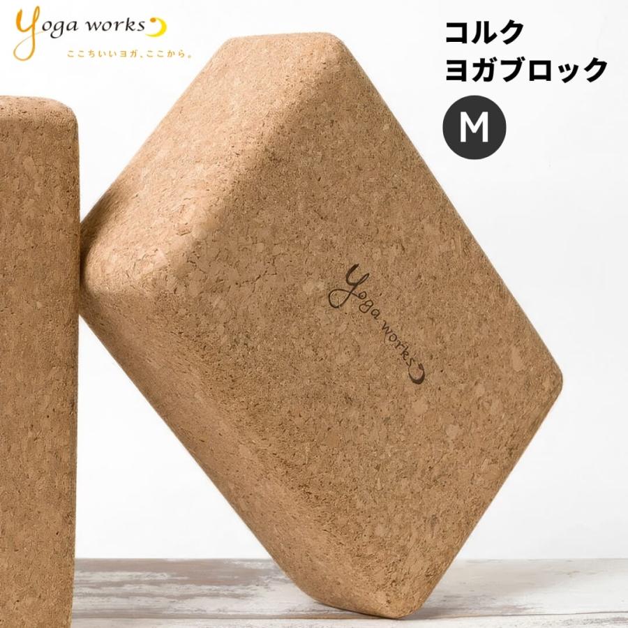 ヨガワークス ヨガブロック コルク ブロック yogaworks コルクブロック