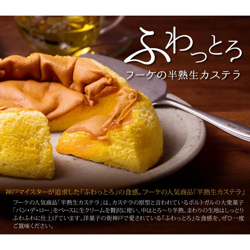 フーケの半熟生カステラ　カステラ 洋菓子 焼菓子 スイーツ お取り寄せ 通販 お土産 お祝い プレゼント ギフト おすすめ｜yogashiclub｜04