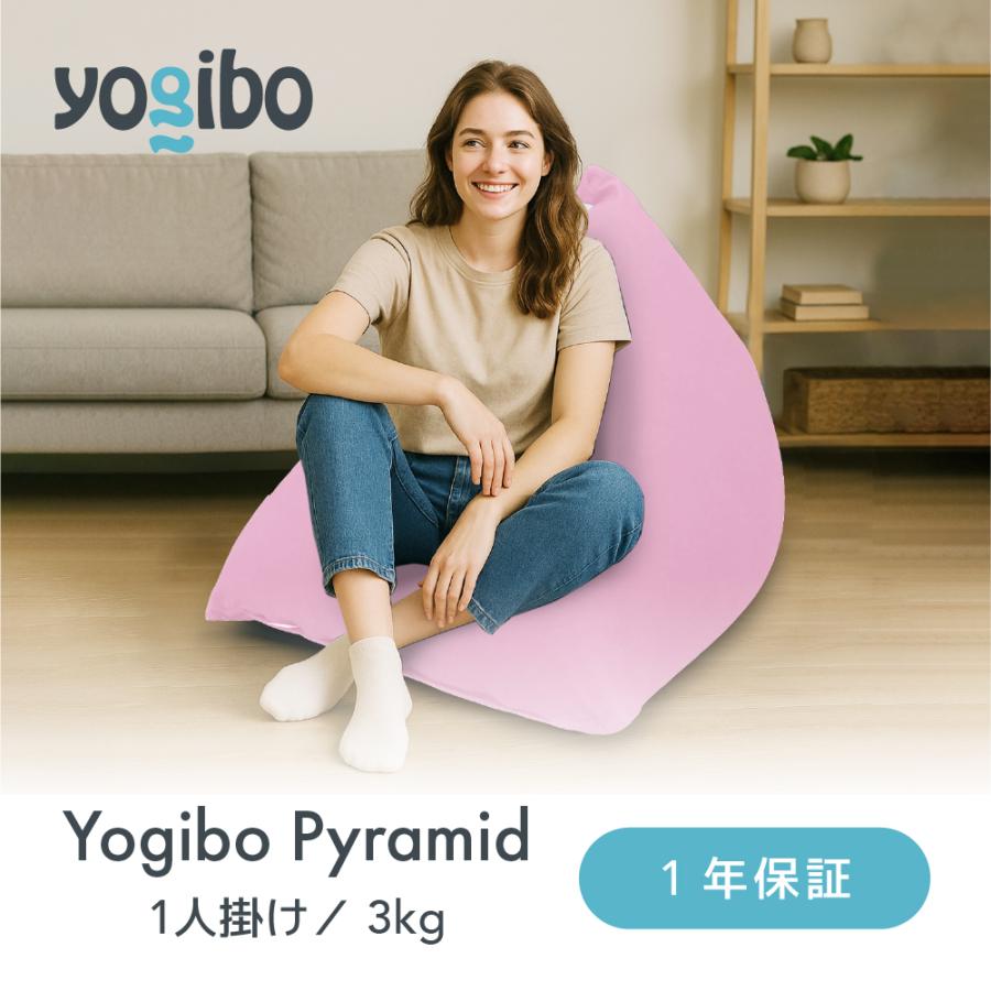 送料無料 】 Yogibo Pyramid (ヨギボー ピラミッド) おしゃれ座椅子