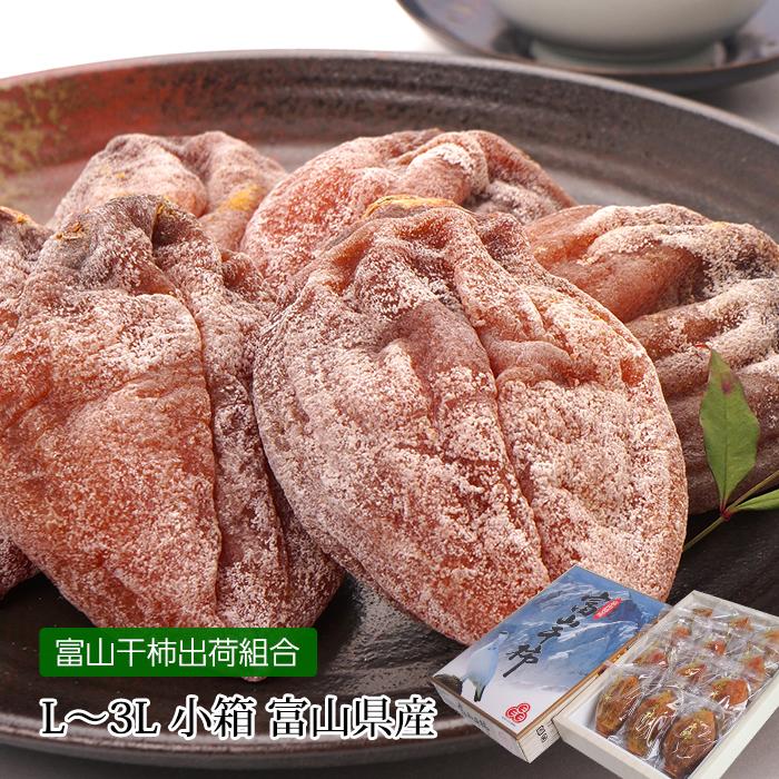 富山県産　干し柿 3L 干し柿 富山干柿 富山県産 L〜3Lサイズ 8〜12個 大粒 小箱 富山県