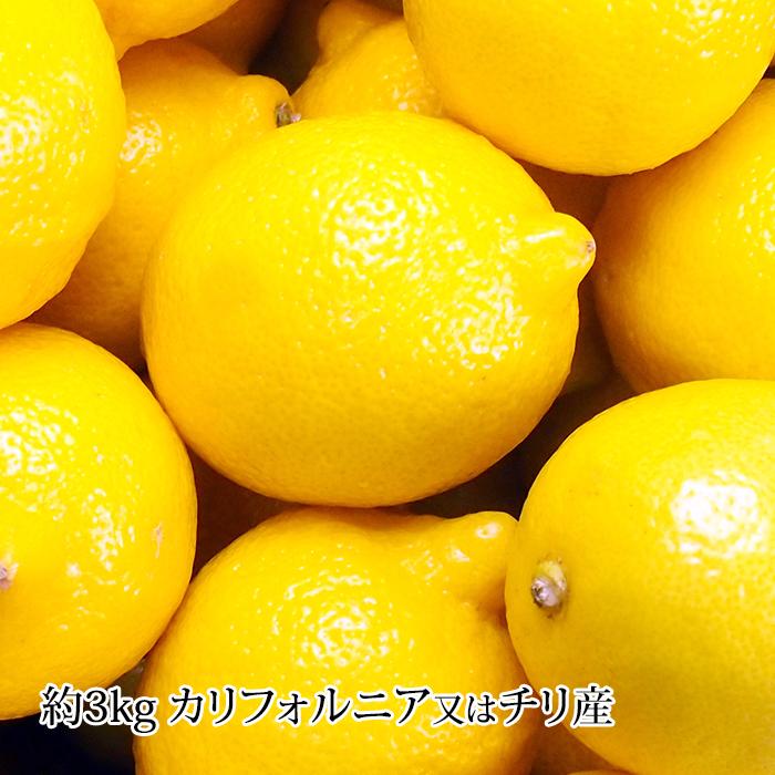レモン カリフォルニア産 チリ産 約3kg 30個 爆買 : 産直プレミアム