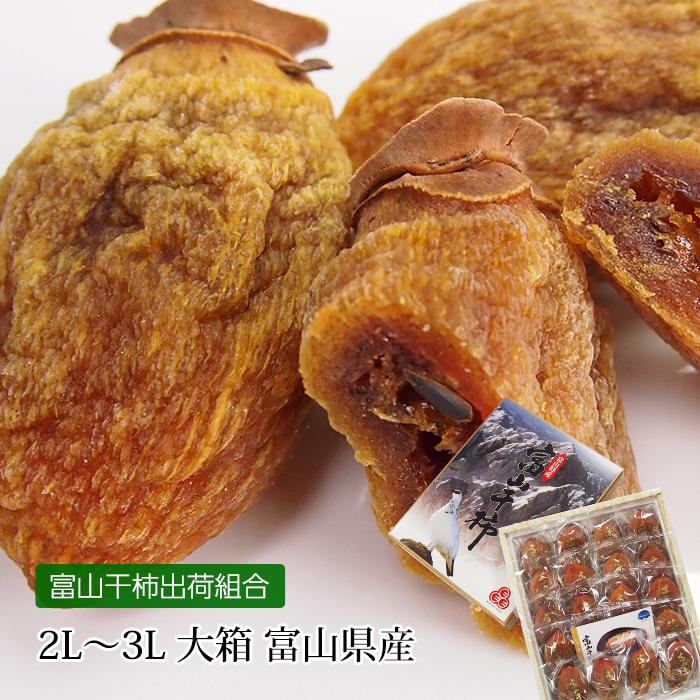 富山県産　干し柿 3L 干し柿 富山干柿 富山県産 L〜3Lサイズ 8〜12個 大粒 小箱 富山県