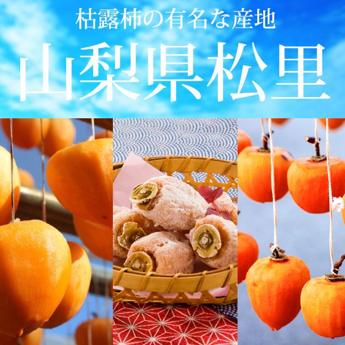 干し柿 山梨県産 山梨枯露柿 3号 8〜12個