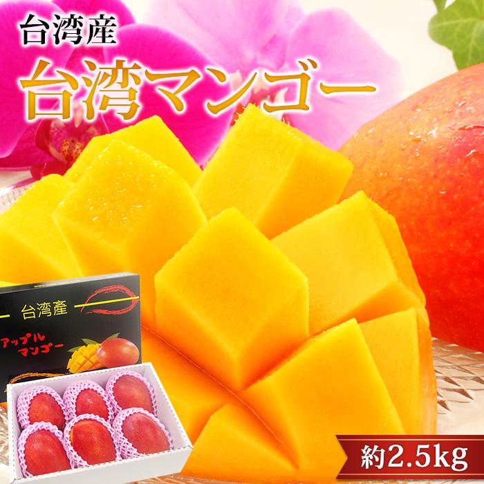 マンゴー 台湾産 台湾マンゴー アップルマンゴー 約2.5kg 5〜6玉 爆買