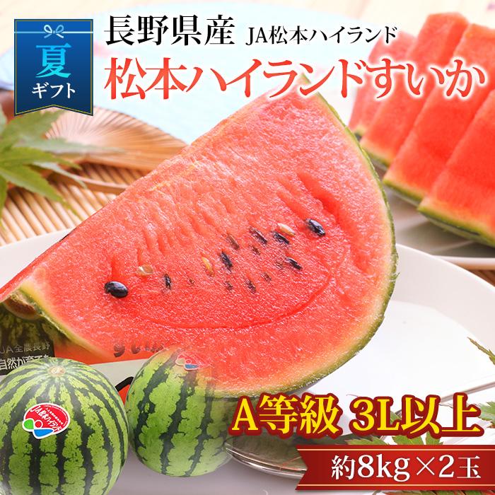 すいか 松本ハイランドすいか 長野県産 A等級 3Lサイズ以上 2玉 爆買 | 