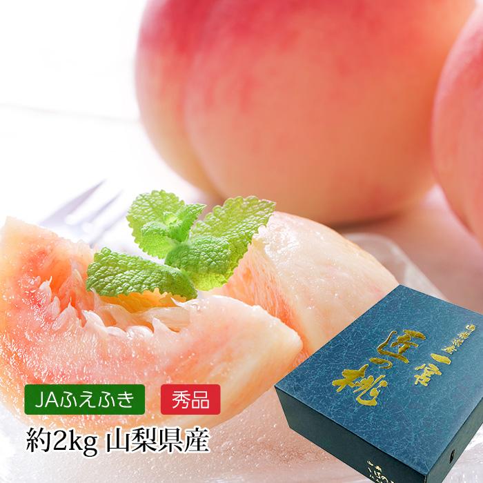 保障できる】 桃 一宮 匠の桃 秀品 約2kg 6〜8玉 山梨県産 保障できる】 桃 一宮 匠の桃 秀品 約2kg 6〜8玉 山梨県産