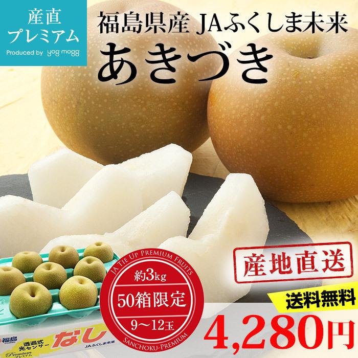 梨 あきづき 現品 約3kg 9〜12玉 福島県 激安卸販売新品