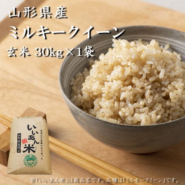 米 お米 30kg 玄米 輝い ミルキークイーン 庄内 令和3年産 山形