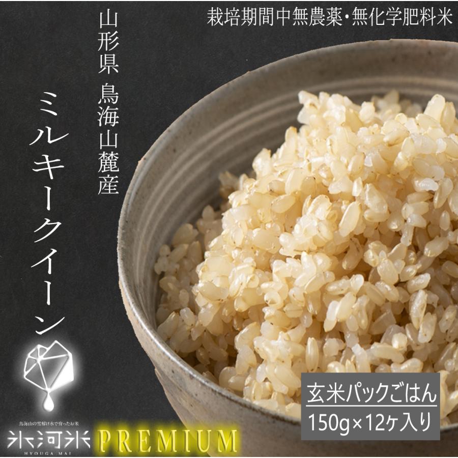 米 ミルキークイーン 玄米パックごはん 送料無料 高級 150g×12ヶ入り