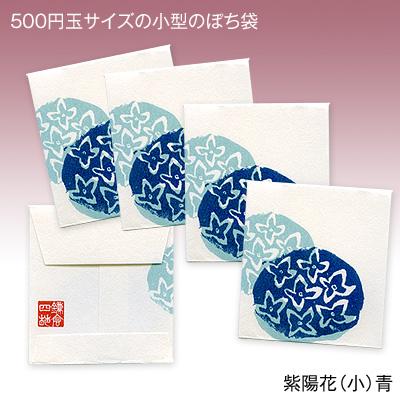 和紙のポチ袋/紫陽花（小・コインサイズ）｜yohira｜03