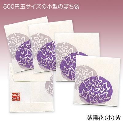 和紙のポチ袋/紫陽花（小・コインサイズ） : あぶらとり紙店鎌倉四葩