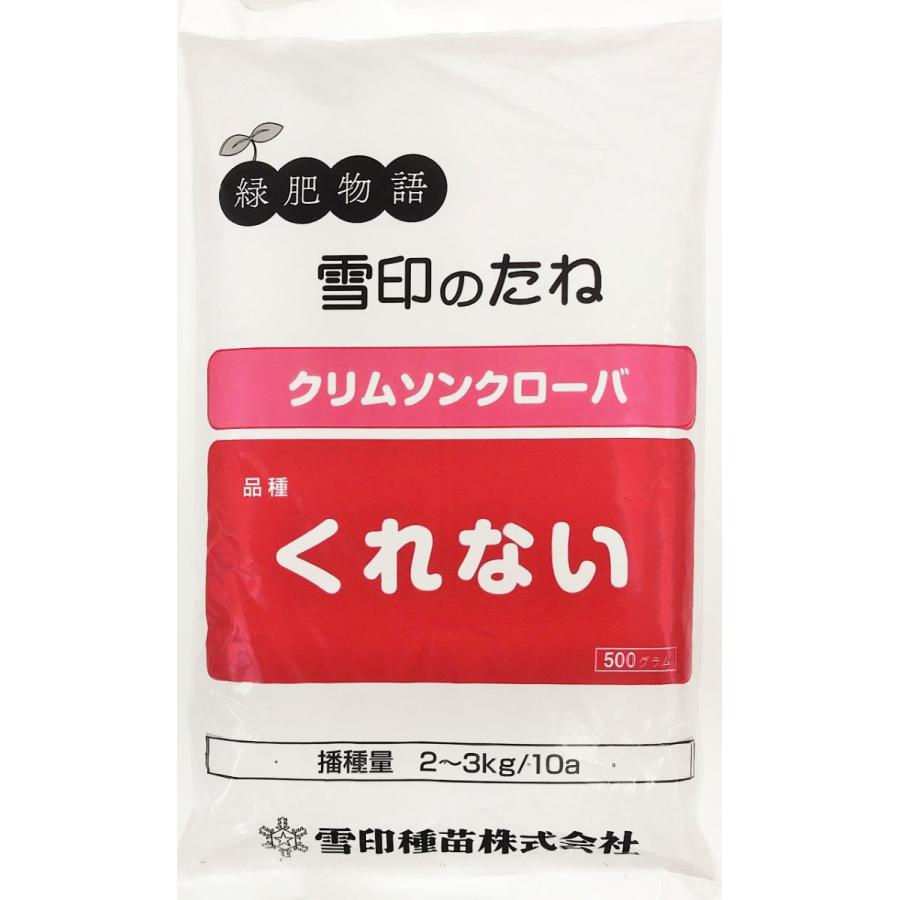 クリムソンクローバー種子　品種名：くれない　500g　雪印種苗（Yahoo!・タネの問屋さん養本社）