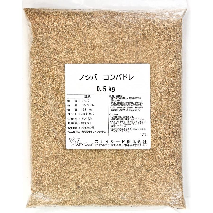 芝種子 野芝 ノシバ コンパドレ 発芽促進処理 500g スカイシード ノシバ種子 品種名：コンパドレ 500g スカイシード株式会社 野芝 種