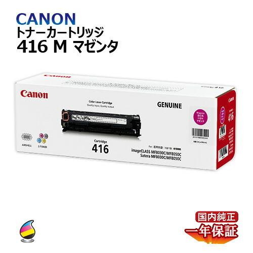 送料無料 CANON トナーカートリッジ416 マゼンタ 国内純正品 