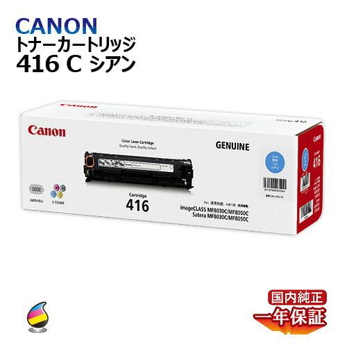 送料無料 CANON トナーカートリッジ416 シアン 国内純正品 : 72420630 