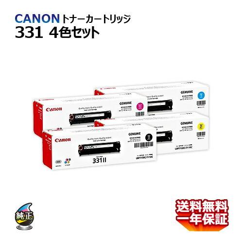 送料無料 CANON トナーカートリッジ331(ブラック/イエロー/マゼンタ 