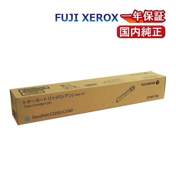 送料無料 FUJI XEROX フジゼロックス トナーカートリッジ CT201130