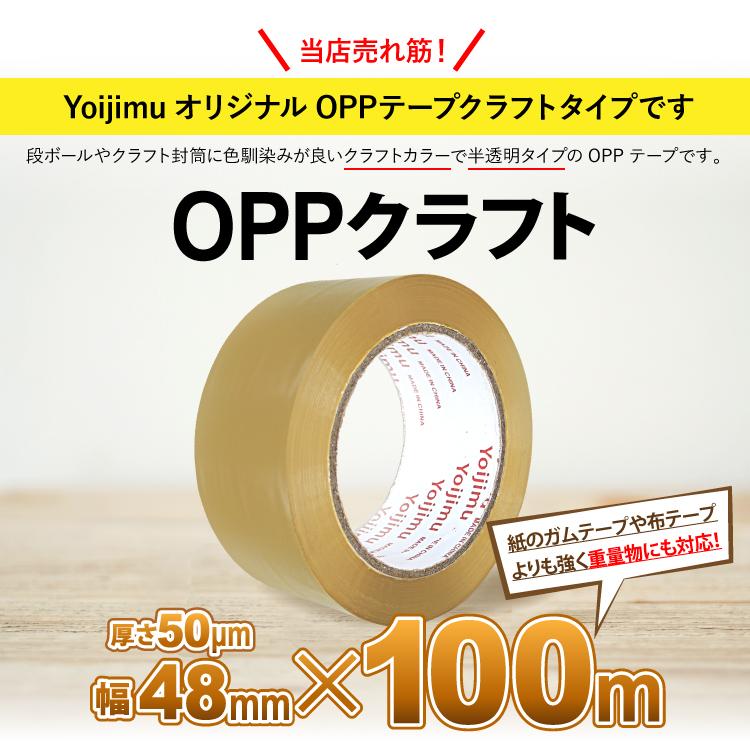 送料無料 OPPテープ クラフト色 厚さ50μm×幅48mm×長さ100m　お得な 50巻セット 中・重量物の梱包に！使いやすさ抜群！｜yoijimuhakuba｜03