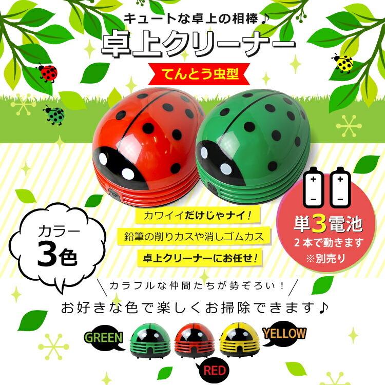 新しいコレクション 宅配便発送 卓上クリーナー Fu009 てんとう虫型 消しゴムのカスやほこりもしっかり吸い取りお掃除します Cisama Sc Gov Br