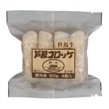 2658円 激安卸販売新品 芦屋コロッケ 但馬牛 80g 4個入 16袋 送料無料