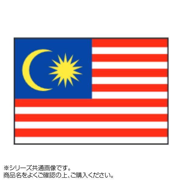 【お取り寄せ】 世界の国旗 万国旗 送料無料 70×105cm マレーシア 万国旗