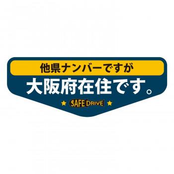 県内在住マグネットステッカー 大阪府aタイプ Kzms 7 良いもの本舗 レディース館 通販 Yahoo ショッピング
