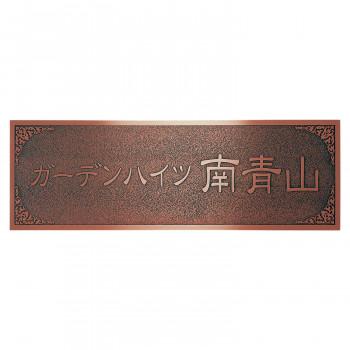 福彫 表札 ブロンズ銅板エッチング館銘板 MZ-30 送料無料
