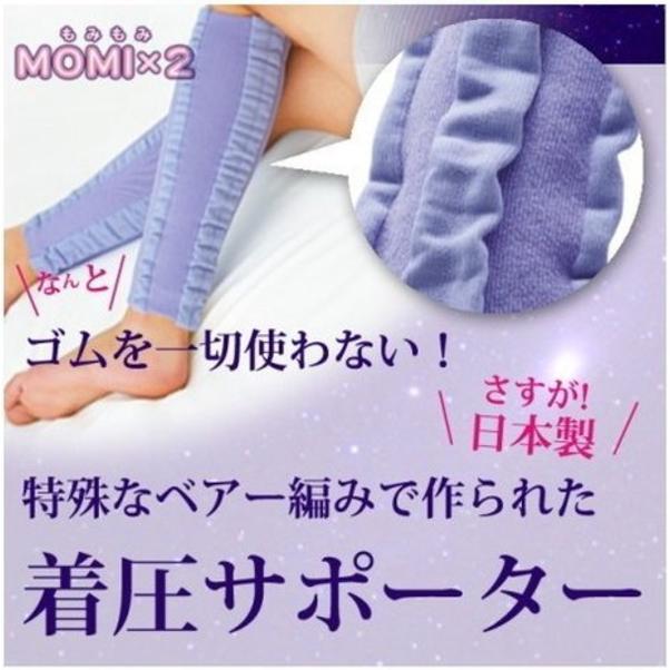 Momi 2 モミモミ 着圧サポーター ふくらはぎサポーター 送料無料 ネコポス出荷 もみもみ むくみ対策 むくみ解消 冷え性対策 足のむくみ 疲労解消 勝野式 2 良いもの本舗 通販 Yahoo ショッピング
