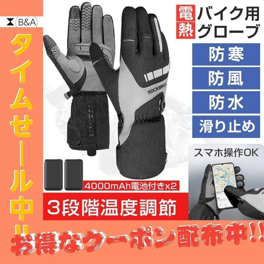 限定販売】 電熱グローブ バイク 裏起毛 スマホ操作 3段階調温 長時間作動 防寒対策 充電式 ヒーター手袋 発熱 ヒーターグローブ 防水 防風 四層保温 即暖 省エネ 耐風撥水 tronadores.com 限定販売】 電熱グローブ バイク 裏起毛 スマホ操作 3段階調温 長時間作動 防寒対策 充電式 ヒーター手袋 発熱 ヒーターグローブ 防水 防風 四層保温 即暖 省エネ 耐風撥水 tronadores.com